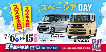 ☆お知らせ☆　スズキ自販関西　「スズキの日」　愛車無料点検＋スペーシアデー